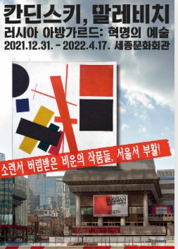Poster from the recent Korean exhibition "Kandinsky, Malevich and the Russian Avant-Garde: Revolutionary Art."